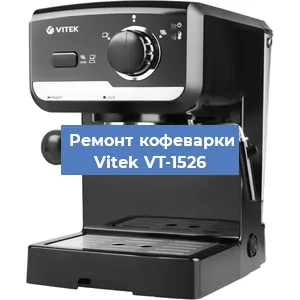 Замена фильтра на кофемашине Vitek VT-1526 в Воронеже